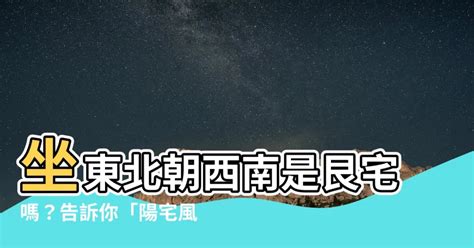 坐東北朝西南是什麼宅|你家什麼風水方位你知道嗎？風水八宅值得了解一下